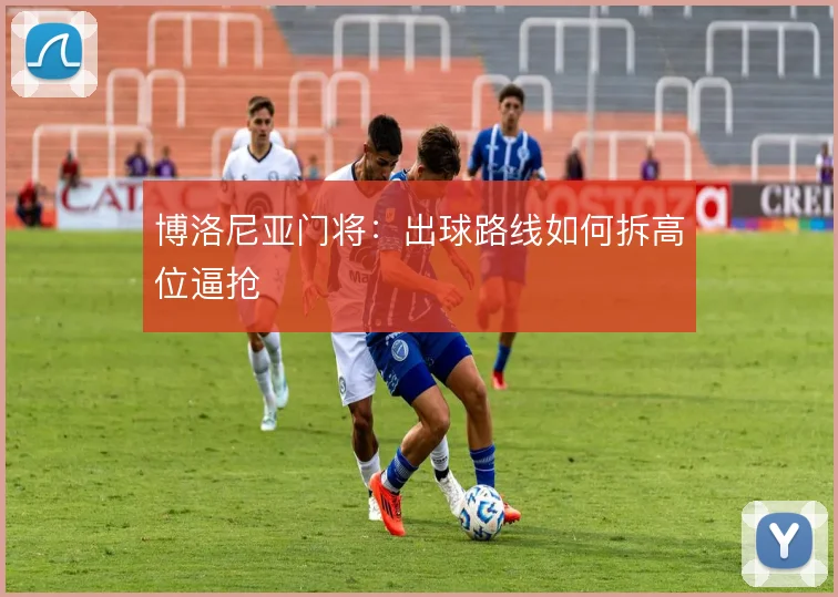 博洛尼亚门将：出球路线如何拆高位逼抢
