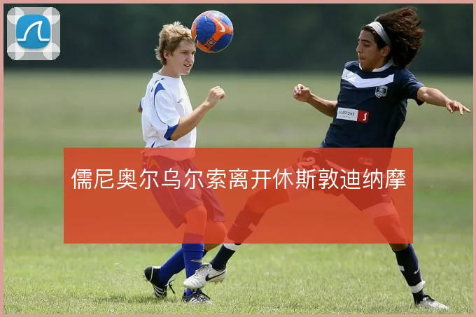 儒尼奥尔乌尔索离开休斯敦迪纳摩