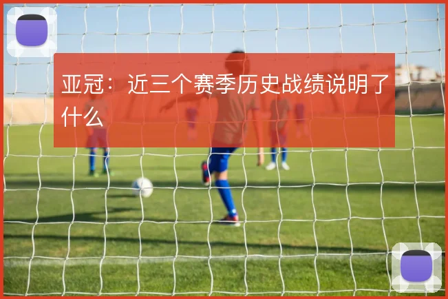 亚冠：近三个赛季历史战绩说明了什么