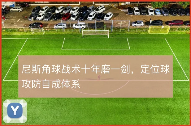尼斯角球战术十年磨一剑，定位球攻防自成体系