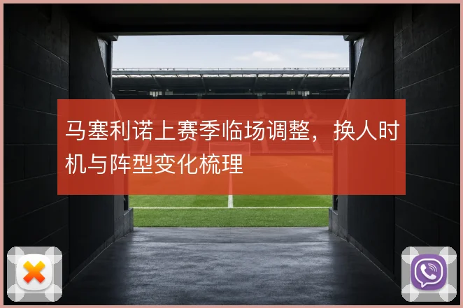 马塞利诺上赛季临场调整，换人时机与阵型变化梳理