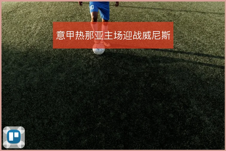 意甲热那亚主场迎战威尼斯