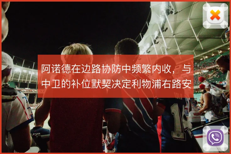 阿诺德在边路协防中频繁内收，与中卫的补位默契决定利物浦右路安全