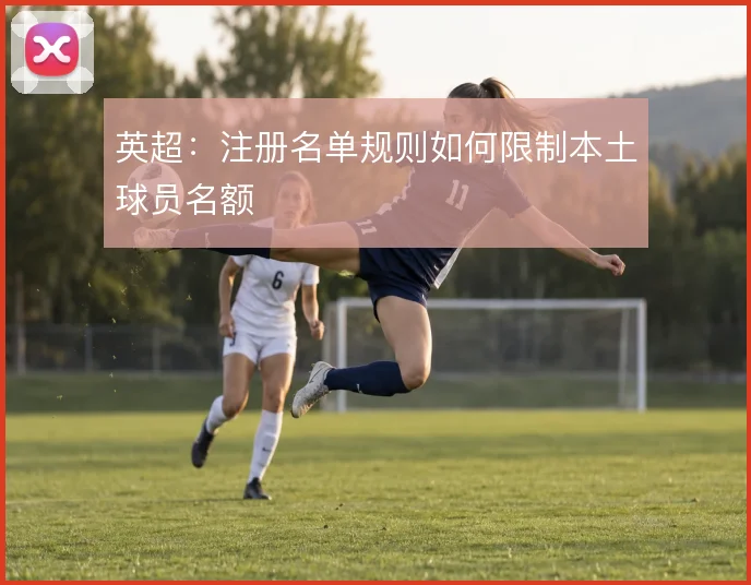 英超：注册名单规则如何限制本土球员名额
