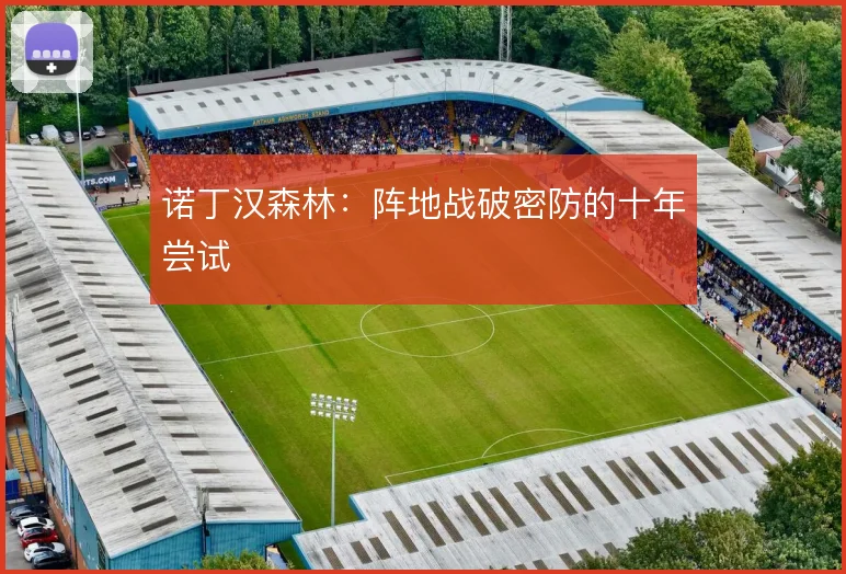诺丁汉森林：阵地战破密防的十年尝试