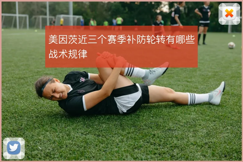 美因茨近三个赛季补防轮转有哪些战术规律