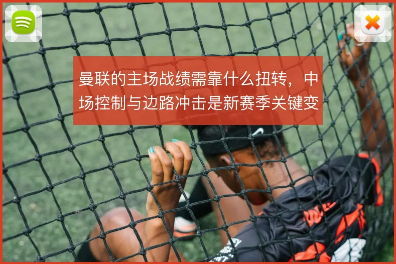 曼联的主场战绩需靠什么扭转，中场控制与边路冲击是新赛季关键变量