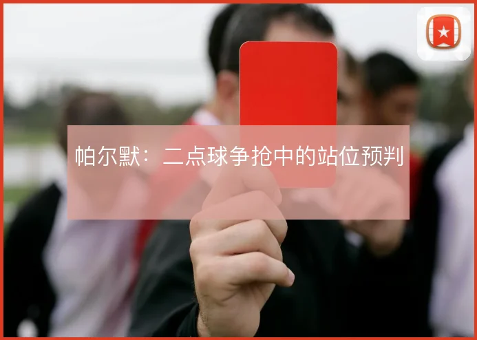 帕尔默：二点球争抢中的站位预判