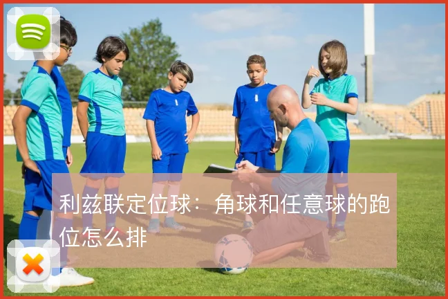 利兹联定位球：角球和任意球的跑位怎么排