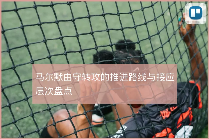 马尔默由守转攻的推进路线与接应层次盘点