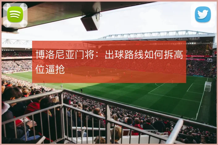 博洛尼亚门将：出球路线如何拆高位逼抢