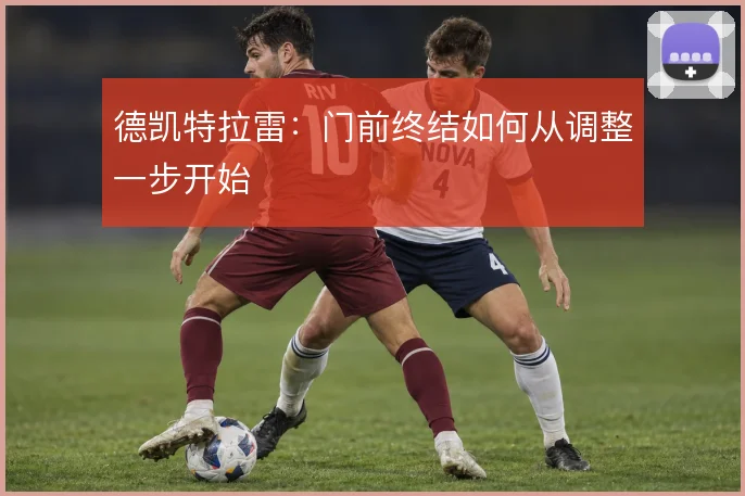 德凯特拉雷：门前终结如何从调整一步开始