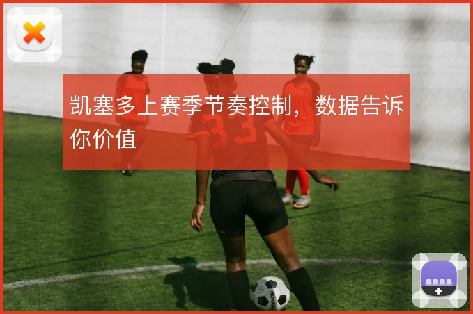凯塞多上赛季节奏控制，数据告诉你价值