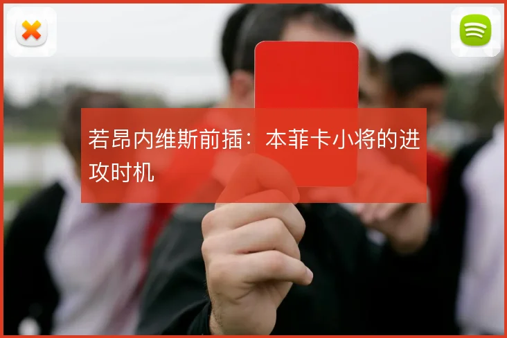 若昂内维斯前插：本菲卡小将的进攻时机
