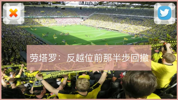 劳塔罗：反越位前那半步回撤