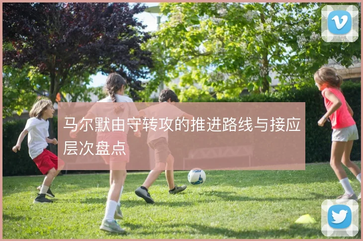 马尔默由守转攻的推进路线与接应层次盘点