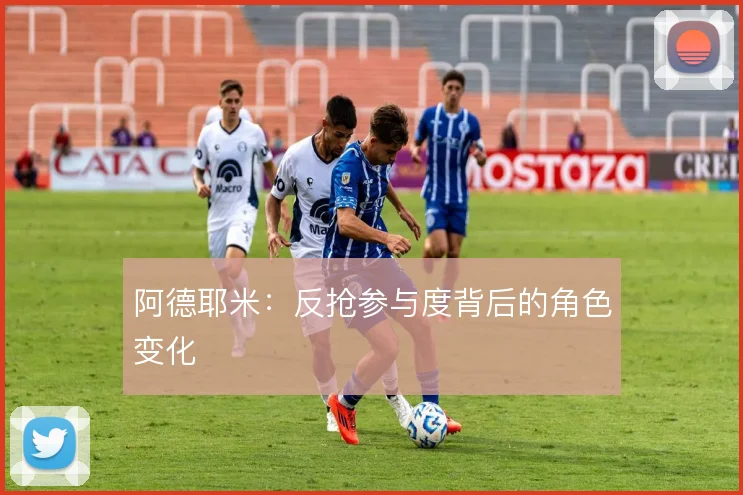 阿德耶米：反抢参与度背后的角色变化