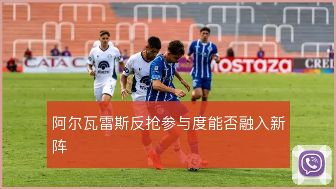 阿尔瓦雷斯反抢参与度能否融入新阵
