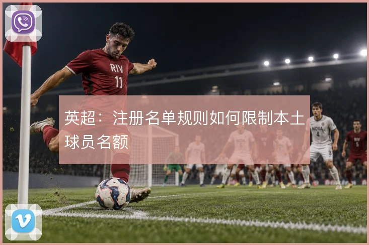 英超：注册名单规则如何限制本土球员名额