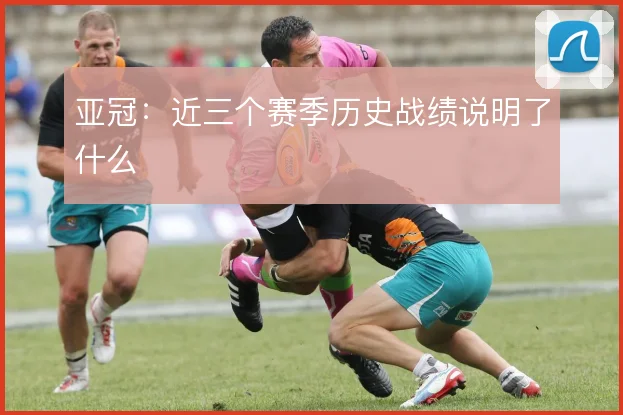 亚冠:近三个赛季历史战绩说明了什么