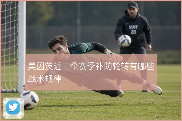 美因茨近三个赛季补防轮转有哪些战术规律