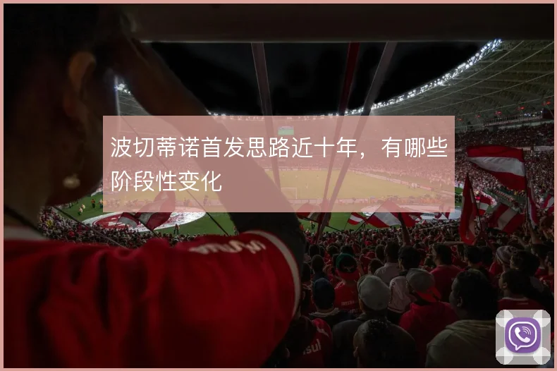 波切蒂诺首发思路近十年，有哪些阶段性变化