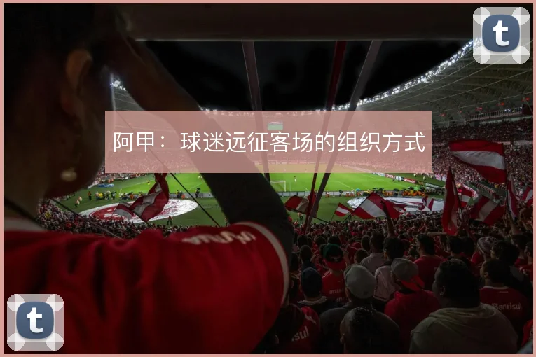 阿甲：球迷远征客场的组织方式