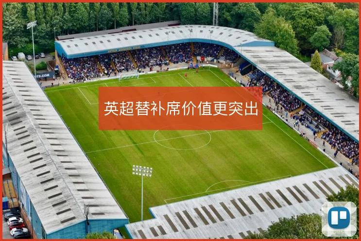 英超替补席价值更突出