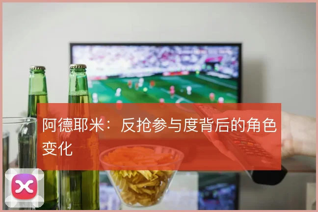 阿德耶米：反抢参与度背后的角色变化