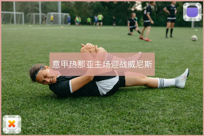 意甲热那亚主场迎战威尼斯