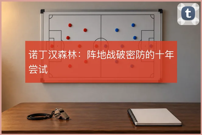 诺丁汉森林：阵地战破密防的十年尝试